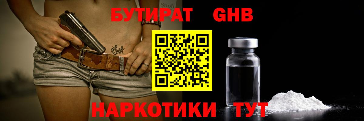 БУТИРАТ оксибутират Кыштым
