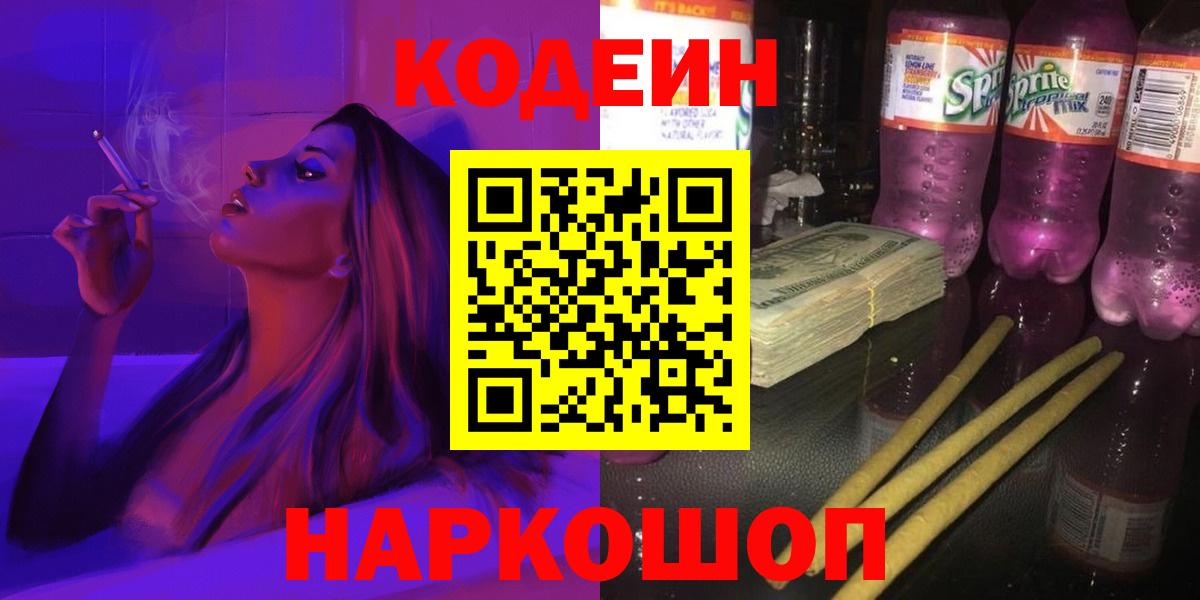 Кодеиновый сироп Lean Purple Drank  Вход с VPN  Кодеиновый сироп Lean напиток Lean (лин)  Кыштым 